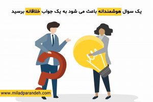 چگونه با سؤال پرسیدن با حقایق آشنا شویم؟
