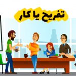 تفریح کردن