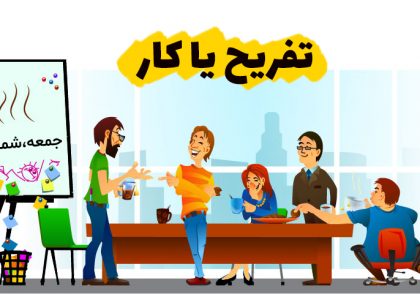 تفریح کردن