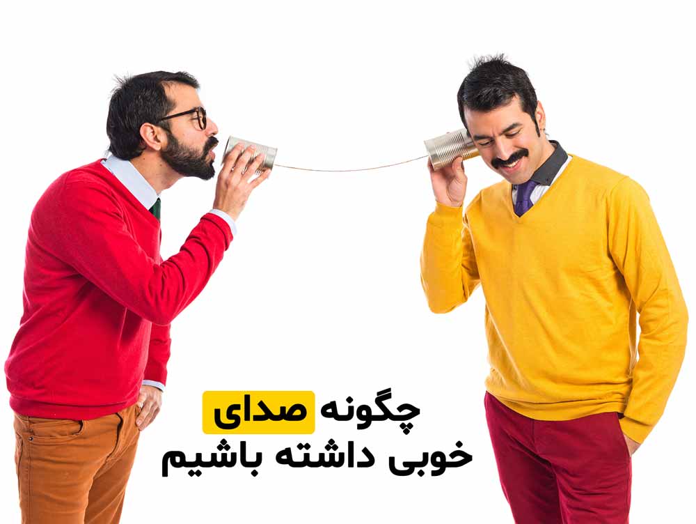چگونه صدای خوب و زیبایی داشته باشیم 1 چگونه صدای خوبی داشته باشیم