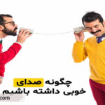 چگونه صدای خوبی داشته باشیم؟