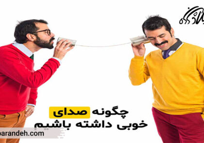 چگونه صدای خوبی داشته باشیم؟