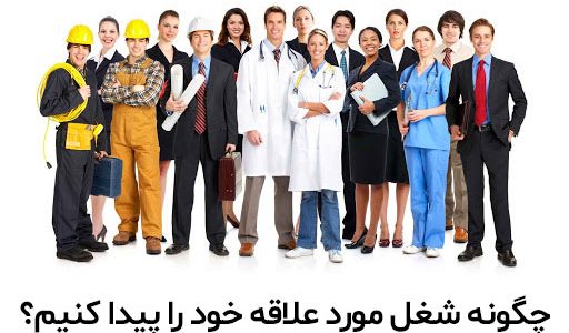 شغل-مورد-علاقه-من شغلمورد علاقه من چیست