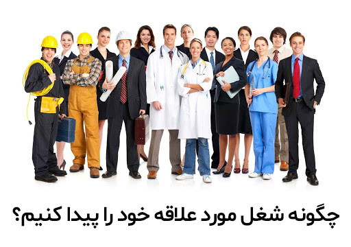 شغلمورد علاقه من چیست