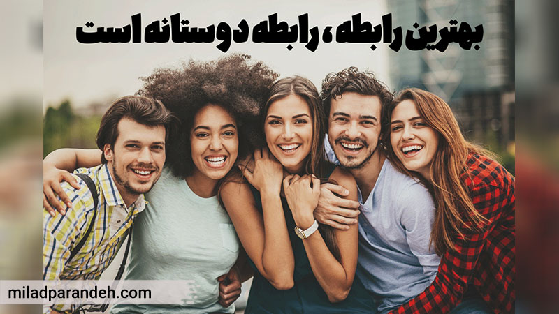 چگونه رفیق فابریک خود را خوشحال کنیم؟