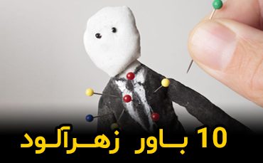 وبینار 10 باور زهرآلود