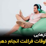 اوقات فراغت ،