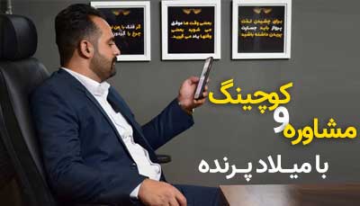 رزرو وقت مشاوره و کوچینگ 1 میلاد