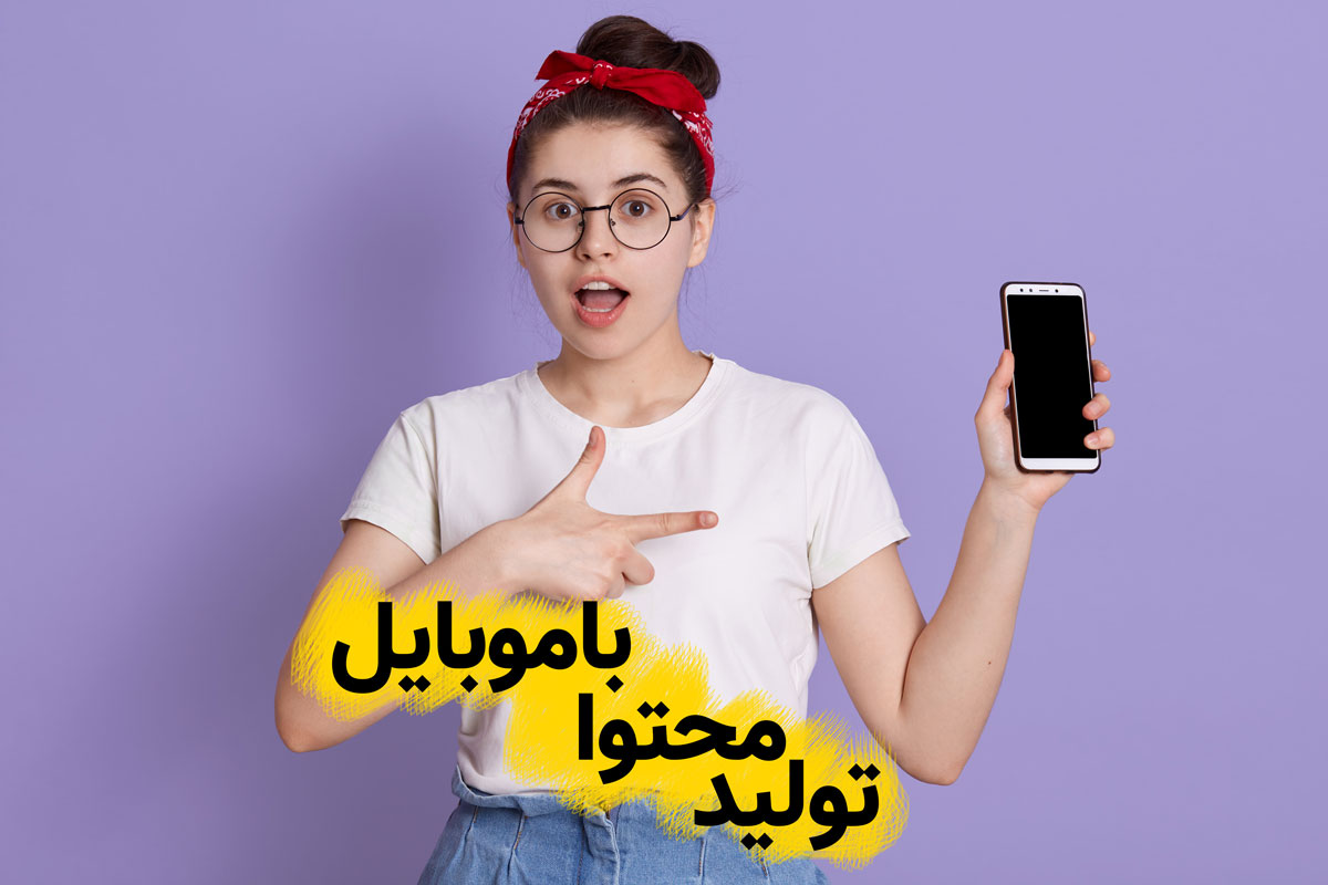 تولید محتوا با موبایل تولید محتوا با موبایل