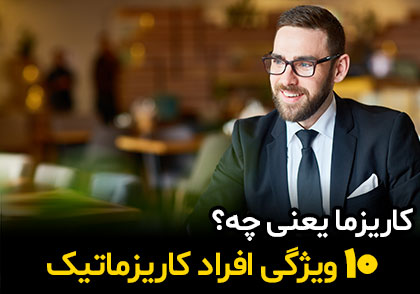 کاریزما یعنی چه ؛ 10 ویژگی افراد کارییزماتیک