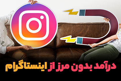 ارزانترین محصول آموزش اینستاگرام در ایران