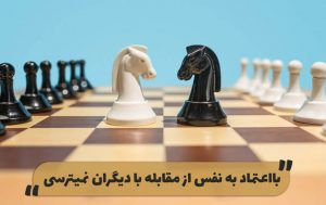 وبینار افزایش اعتماد به نفس