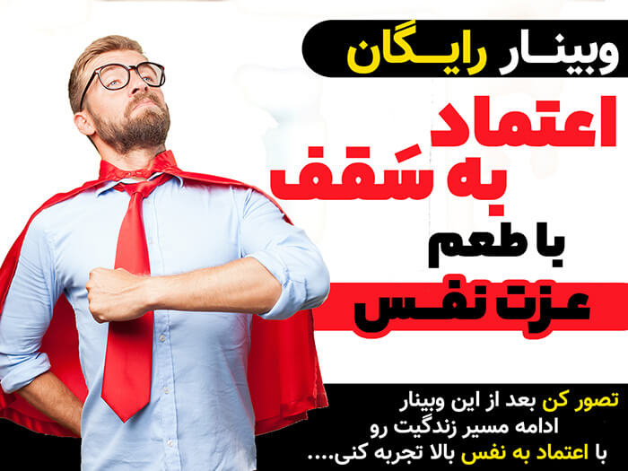 وبینار افزایش اعتماد به نفس
