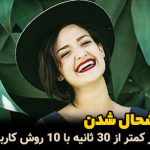 خوشحال شدن در 30 ثانیه