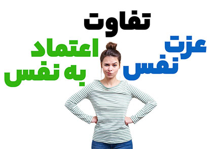 تفاوت عزت نفس و اعتماد به نفس