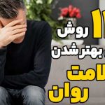 14-روش-برای-بهتر-شدن-سلامت-روان