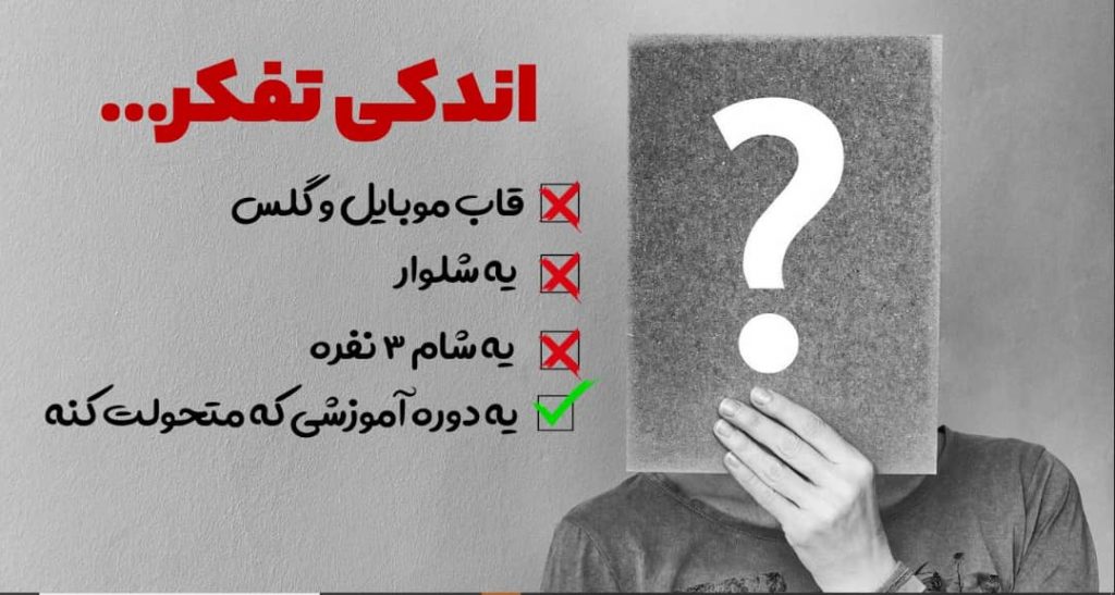 دوره اعتماد به نفس و عزت نفس به سبک حرفه ای ها 4 وبینار حرفه ای افزایش اعتماد به نفس