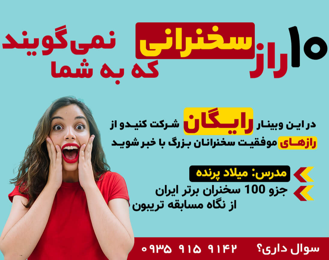 وبینار سخنرانی