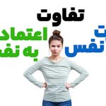 تفاوت عزت نفس و اعتماد به نفس