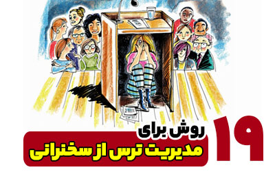 19 روش برای مدیریت ترس از سخنرانی 1 مدیریت ترس از سخنرانی