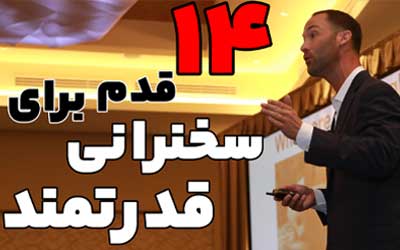 14 قدم برای سخنرانی قدرتمد