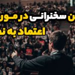 متن سخنرانی در مورد اعتماد به نفس