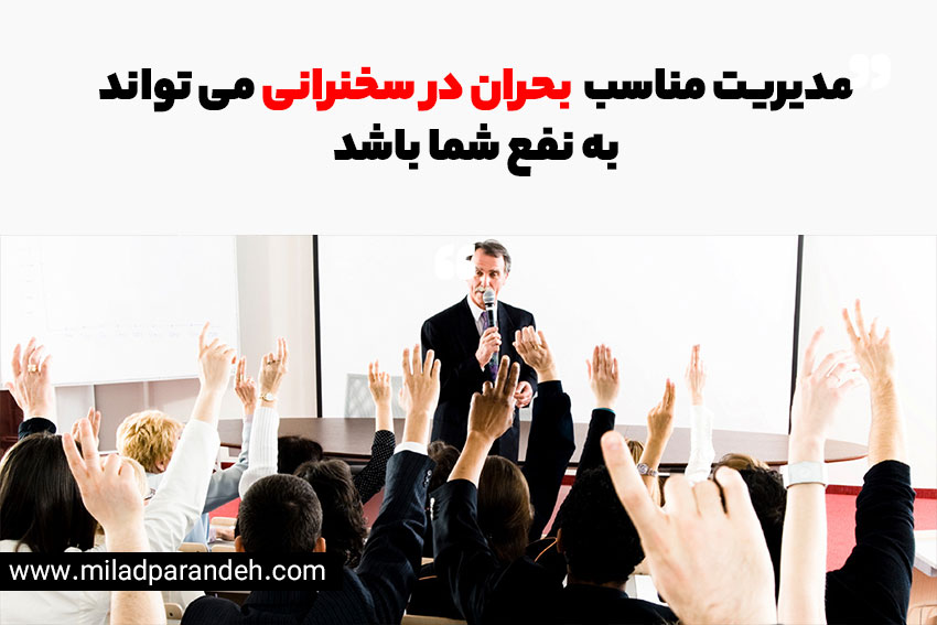 مدیریت بحران در سخنرانی سیاسی