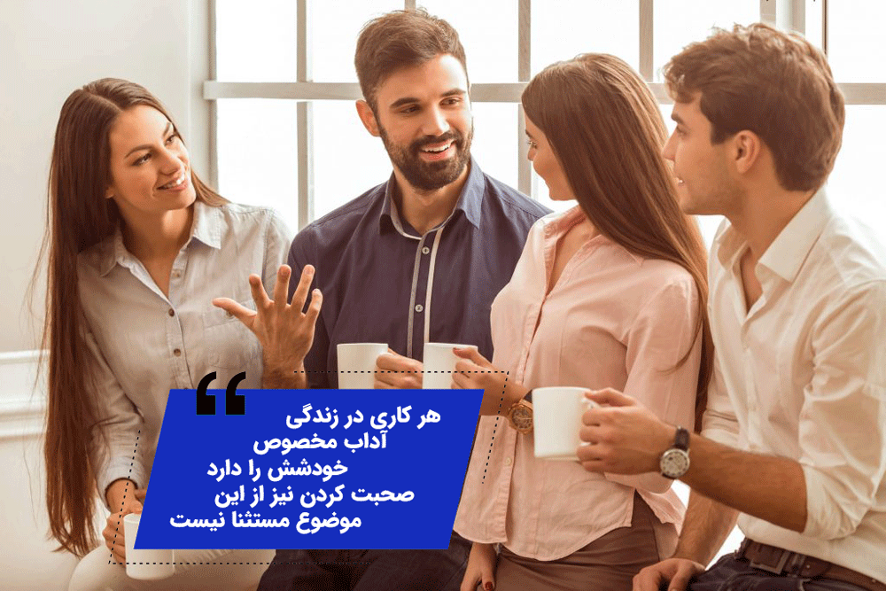 آداب صحبت کردن در جمع