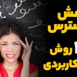 کاهش استرس با 16 روش کاربردی