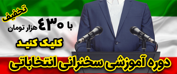 دوره آموزشی سخنرانی انتخاباتی