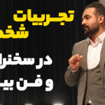 تجربیات شخصی در سخنرانی و فن بیان