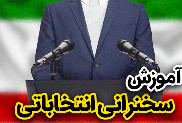 آموزش سخنرانی انتخاباتی