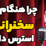 چرا هنگام سخنرانی استرس داریم