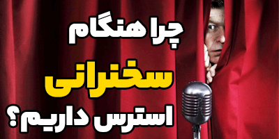 چرا هنگام سخنرانی استرس داریم