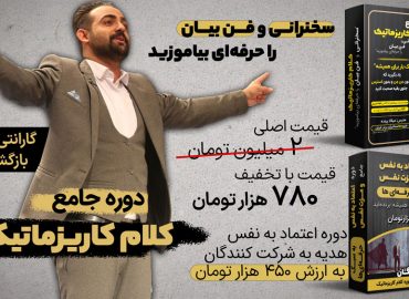 دوره کلام کاریزماتیک