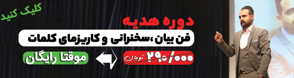 دوره رایگان فن بیان