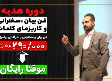 دوره رایگان فن بیان