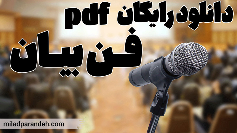 آموزش فن بیان pdf