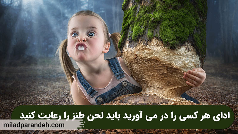 لحن طنز داشته باشید - آموزش شوخ طبعی