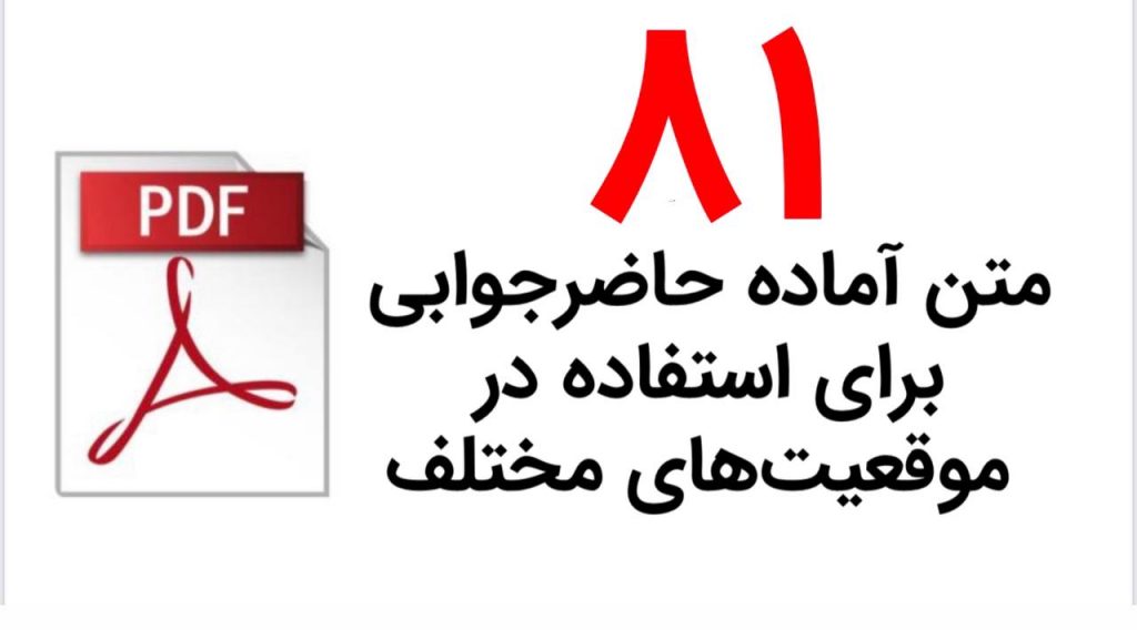 PDF جملات آماده خاضرجوابی