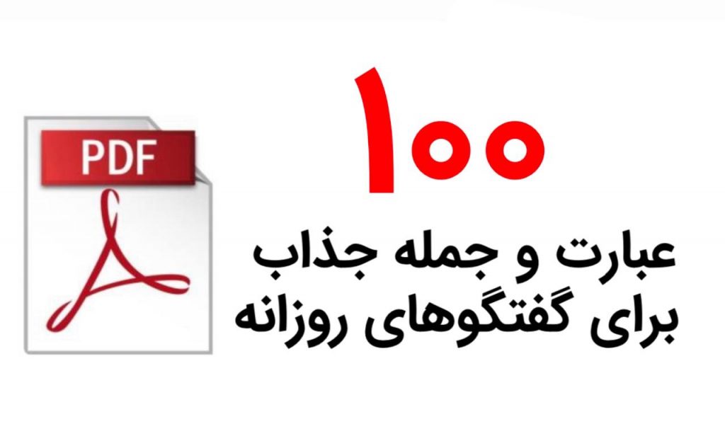 PDF عبارات و جملات جذاب