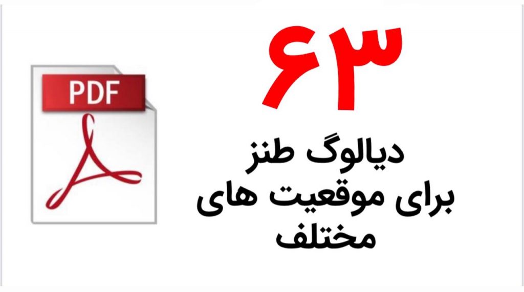 PDF دیالوگ های طنز آمیز