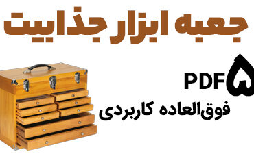 جعبه ابزار جذابیت - 4 PDF فوق‌العاده کاربردی