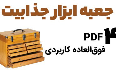 جعبه ابزار جذابیت