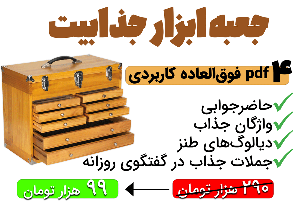 جعبه ابزار جذابیت - 4 PDF فوقالعاده کاربردی 2 PDF حاضرجوابی - جملات زیبا جذابیت