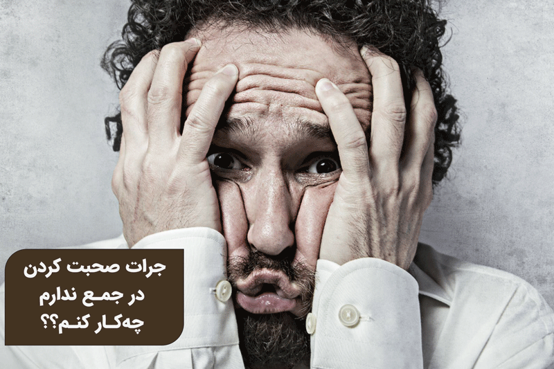 خوب حرف زدن در جمع + کانال تلگرام آموزشی 2 جرات صحبت کردن در جمع را ندارم