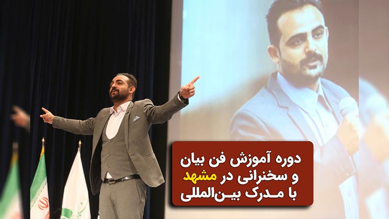 دوره آموزش سخنرانی و فن بیان در مشهد با مدرک بین‌المللی