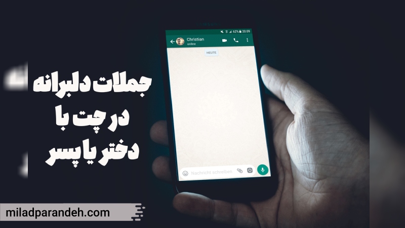 بهترین جمله برای شروع چت با پسر یا دختر