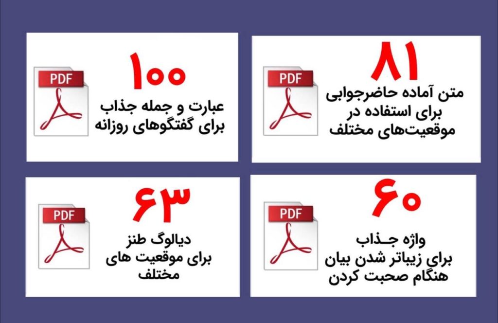 PDF حاضرجوابی - PDF دایره واژگان