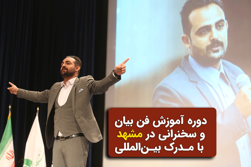 بهترین کلاس و اساتید فن بیان در مشهد